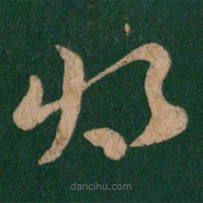 皇象寫的草書將