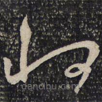 曾肇寫(xiě)的草書(shū)將