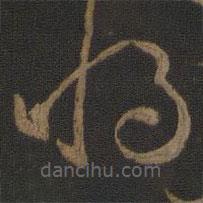 孙过庭写的草书将