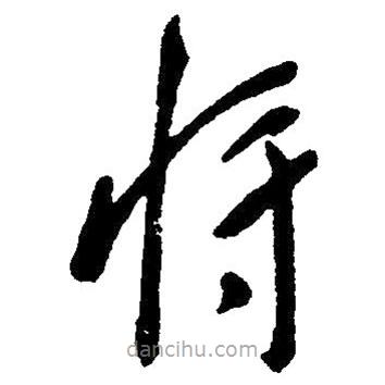 毛澤東寫(xiě)的草書(shū)將