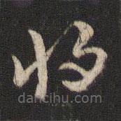 索靖写的草书将