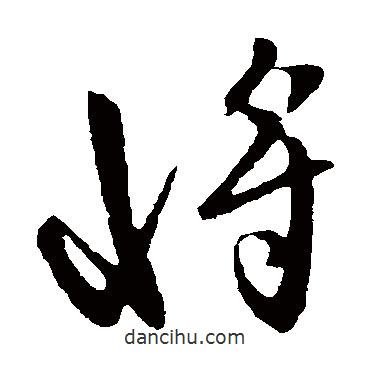 虞世南寫的草書將