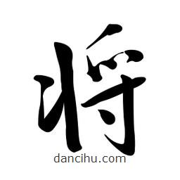 黄彰任写的草书将