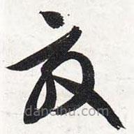 智永寫的草書效