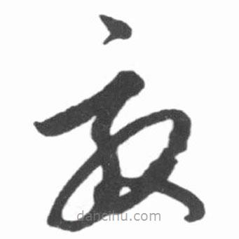 啟功寫的草書效