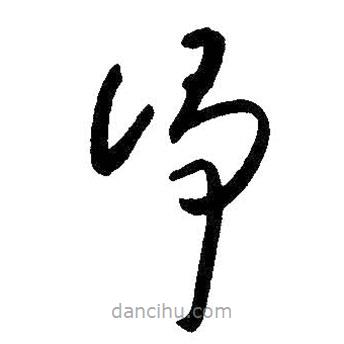 朱耷写的草书净