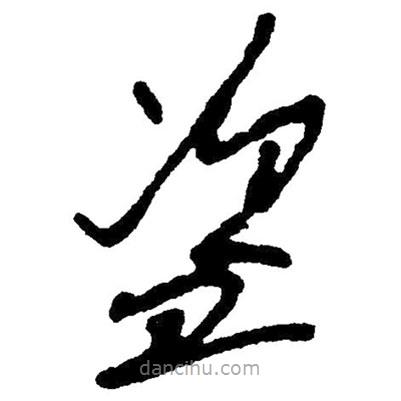 草書盜