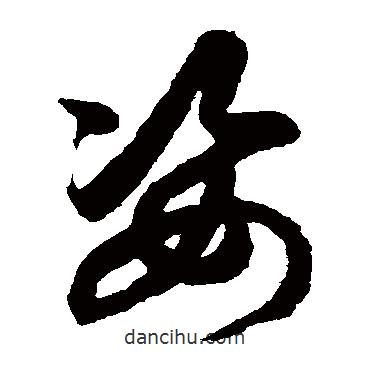 鮮于樞寫的草書姿