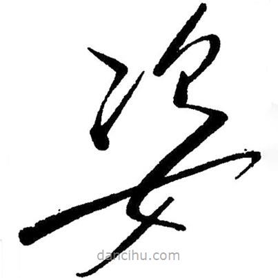 草書姿