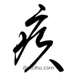 李洤寫的草書疚