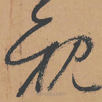 懷素寫的草書親