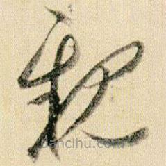 贺知章写的草书亲