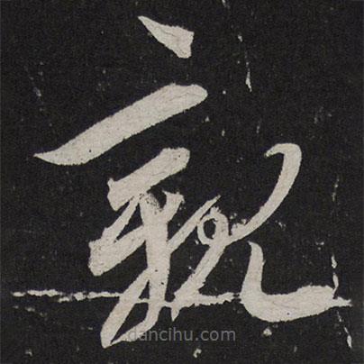 文彥博寫的草書親