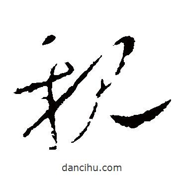 王羲之寫的草書親