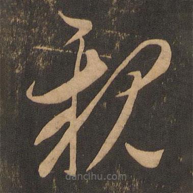 李懷琳寫(xiě)的草書(shū)親
