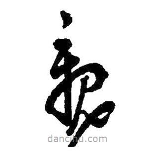 王铎写的草书亲