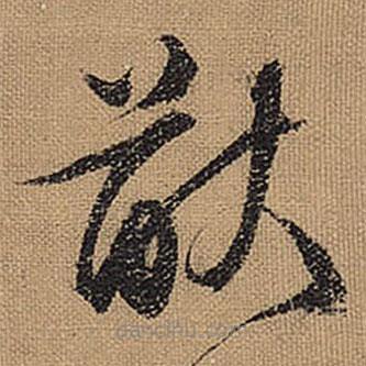 文征明寫的草書猷