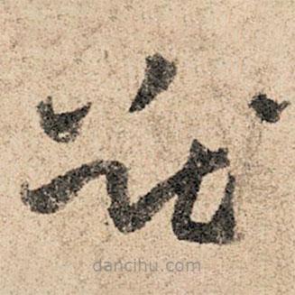 孫過庭寫的草書猷
