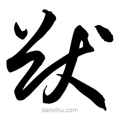 孫萬民寫的草書猷