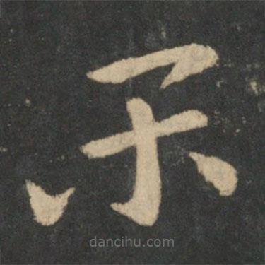 張芝寫的草書閑