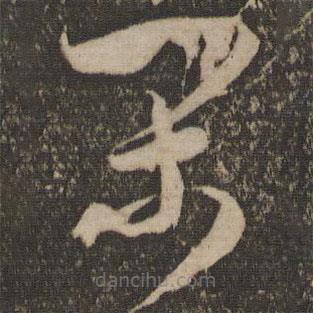 米芾寫的草書閑