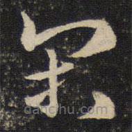 陳與義寫的草書閑