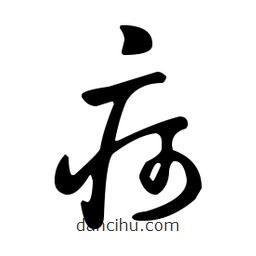 王羲之寫的草書疴