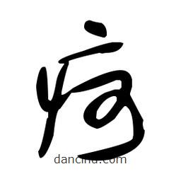 于右任寫的草書疴
