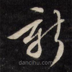 文征明寫的草書新