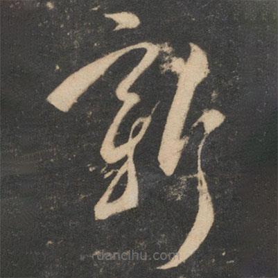 祝枝山寫的草書新