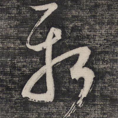 祝允明寫的草書新