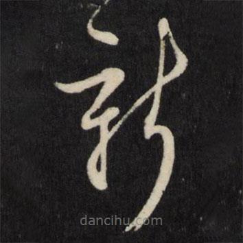 吕本写的草书新