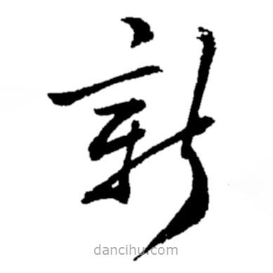 郑板桥写的草书新