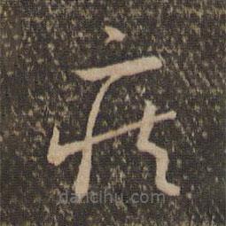 孫過庭寫的草書疾