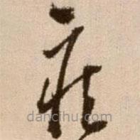 徐渭寫的草書疾