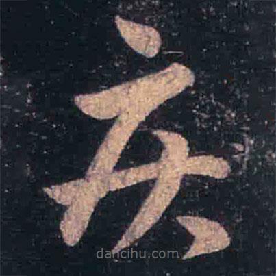 王羲之写的草书疾