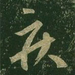 王羲之写的草书疾