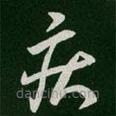 王羲之寫的草書疾