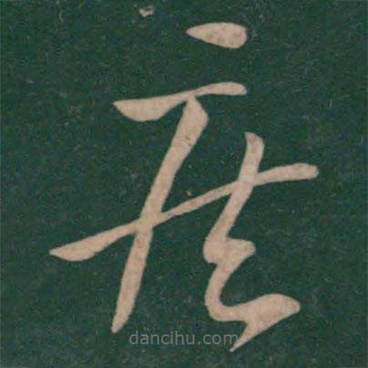 王献之写的草书疾