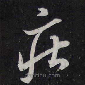 陈兆仑写的草书疾