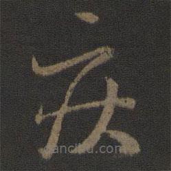 王羲之寫的草書疾