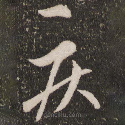 王献之写的草书疾