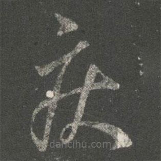 王羲之写的草书疾