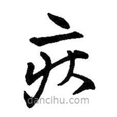 王鐸寫的草書疾