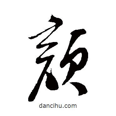 蘇洵寫的草書顏