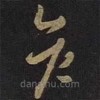 王羲之寫的草書彥