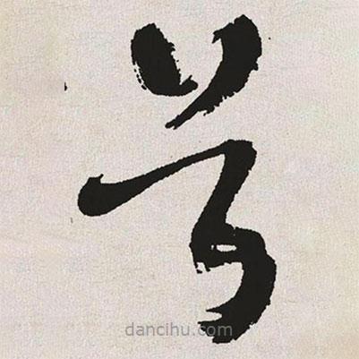 于右任寫的草書首
