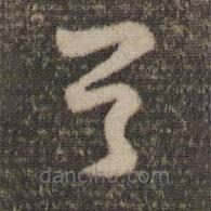 王羲之寫的草書首