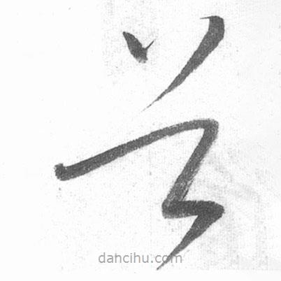 啟功寫的草書首