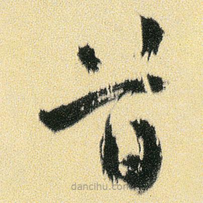 傅山寫的草書首
